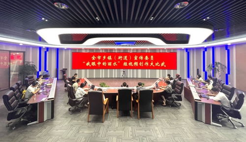 全市鄉鎮街道宣傳委員業務大比武精彩上演，共探影視節目制作新路徑